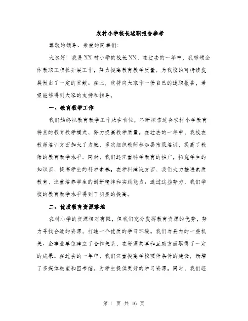 农村小学校长述职报告参考（五篇）