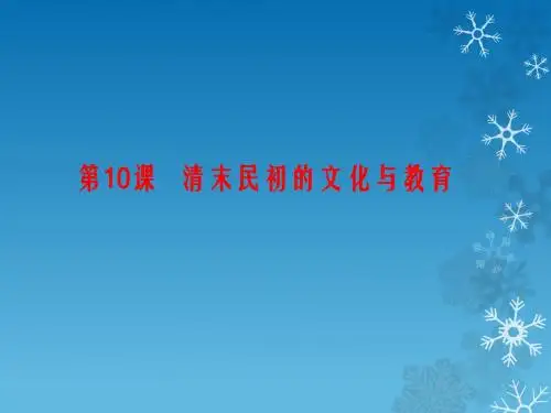 第10课清末民初的文化与教育