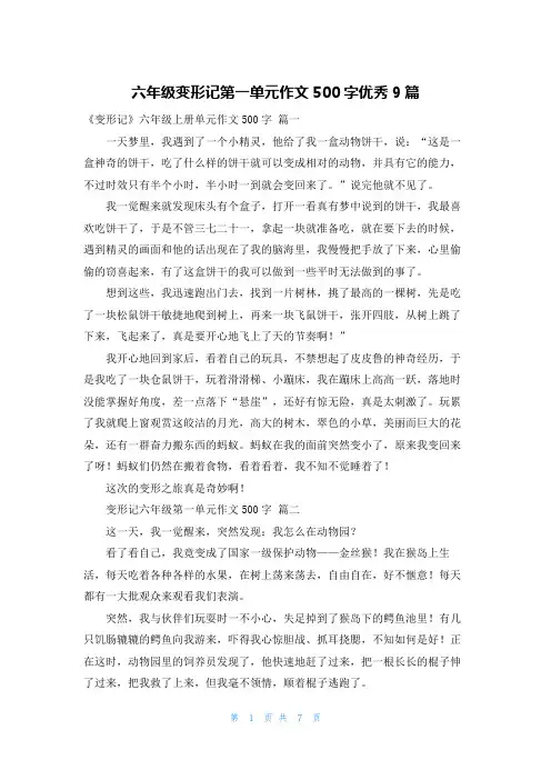 六年级变形记第一单元作文500字优秀9篇