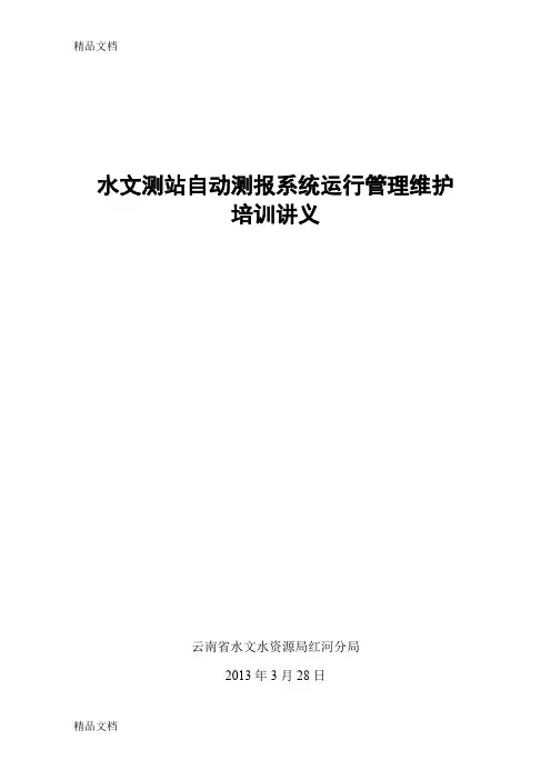 (整理)水文遥测站自动测报系统运行维护管理培训