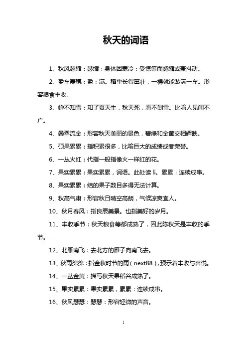 秋天的词语