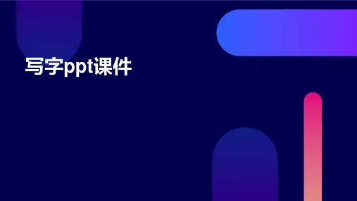 写字ppt课件