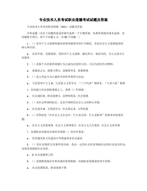 专业技术人员考试职业道德考试试题及答案