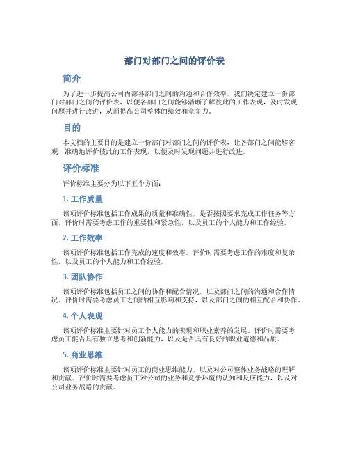 部门对部门之间的评价表