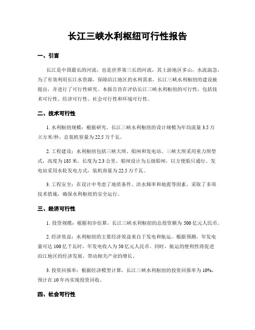 长江三峡水利枢纽可行性报告