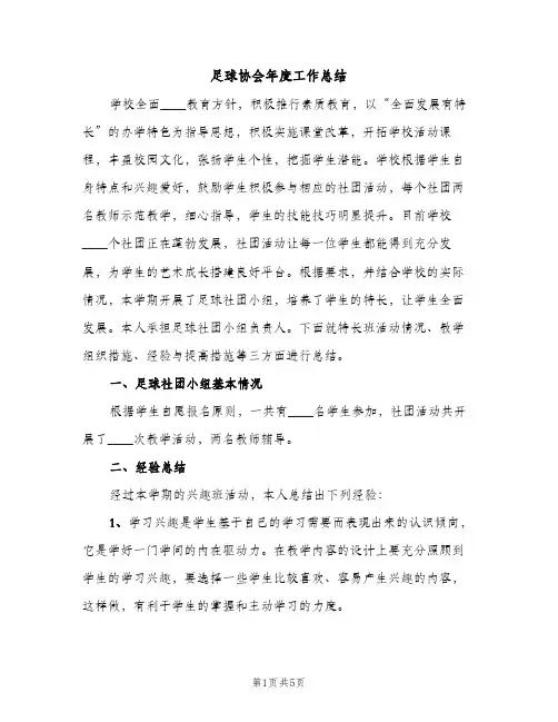足球协会年度工作总结（2篇）