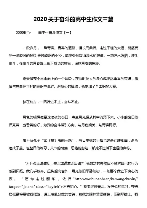 2020关于奋斗的高中生作文三篇