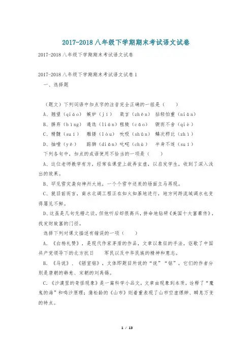 2017-2018八年级下学期期末考试语文试卷