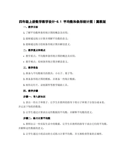 四年级上册数学教学设计-8.1 平均数和条形统计图｜冀教版