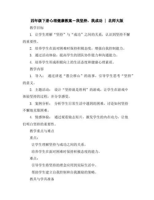 四年级下册心理健康教案-我坚持,我成功｜北师大版