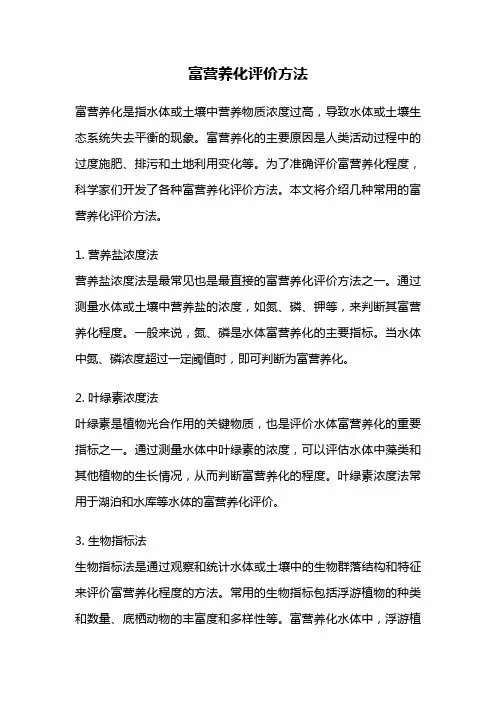 富营养化评价方法