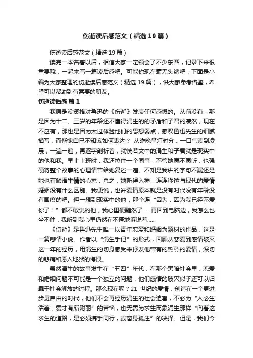 伤逝读后感范文（精选19篇）