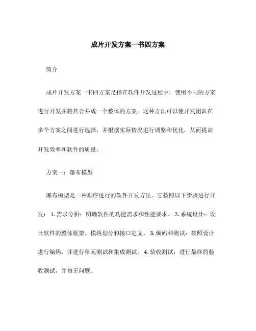 成片开发方案一书四方案