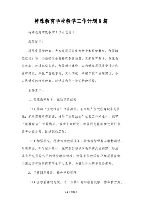 特殊教育学校教学工作计划8篇