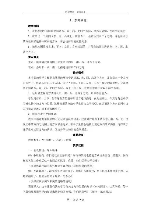 二年级数学北师大版下册 第二单元《2.1东南西北》教学设计 教案