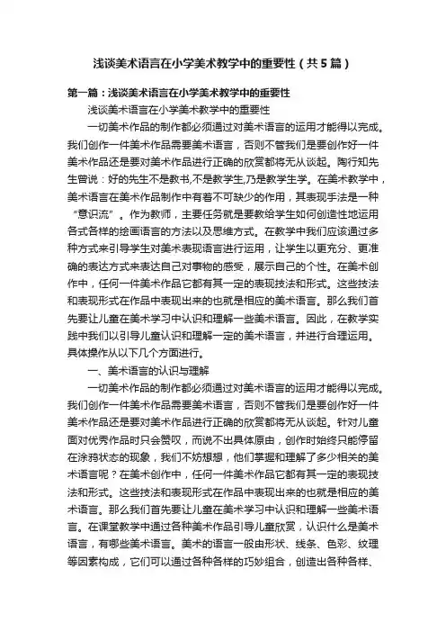 浅谈美术语言在小学美术教学中的重要性（共5篇）
