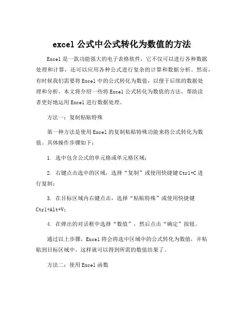 excel公式中公式转化为数值的方法
