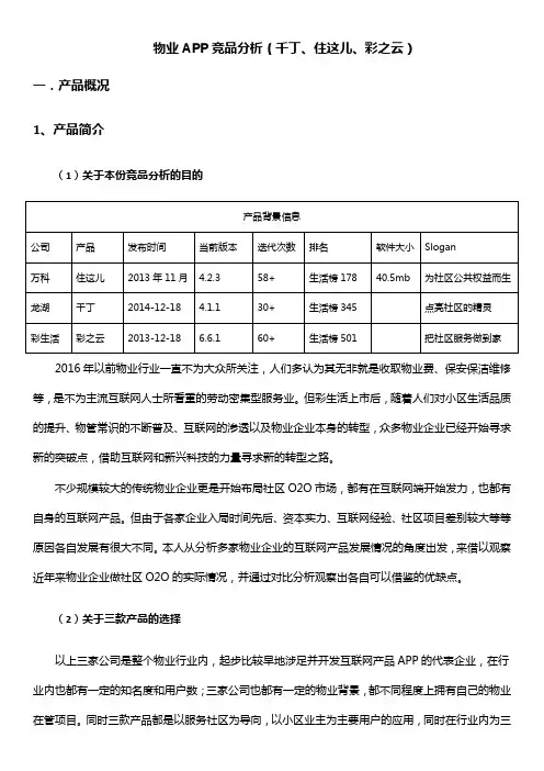 社区app竞品分析(千丁、住这儿、彩之云)