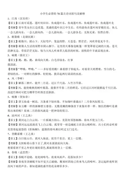 小学生必背的70篇古诗词原句及解释
