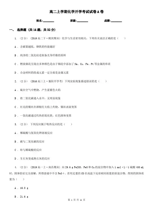 高二上学期化学开学考试试卷A卷