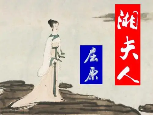 高中语文选修中国古代诗歌散文欣赏《湘夫人》精品课件