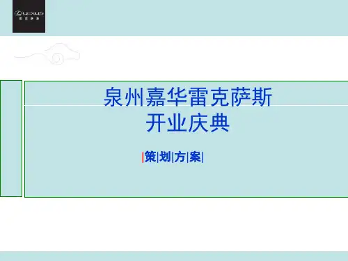 雷克萨斯开业庆典策划方案.pptx