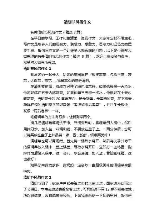 有关清明节风俗作文（精选8篇）