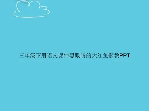 【精选文档】三年级下册语文黑眼睛的大红鱼鄂教PPT