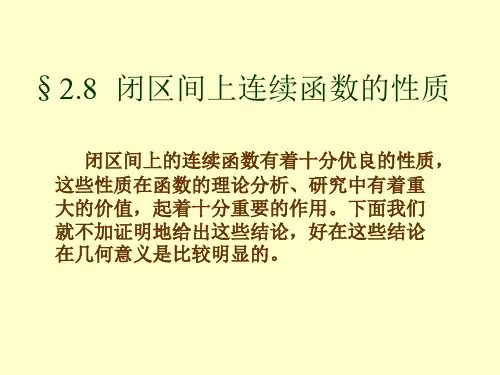 2.8 闭区间上连续函数的性质
