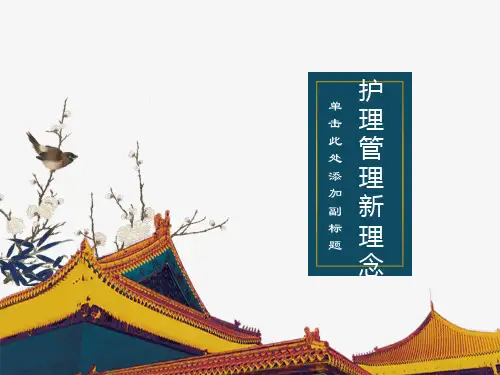 护理管理新理念