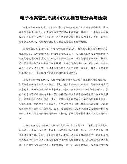 电子档案管理系统中的文档智能分类与检索