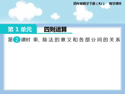 人教版数学四年级下册-01四则运算-02乘、除法和各部分之间的关系-课件01