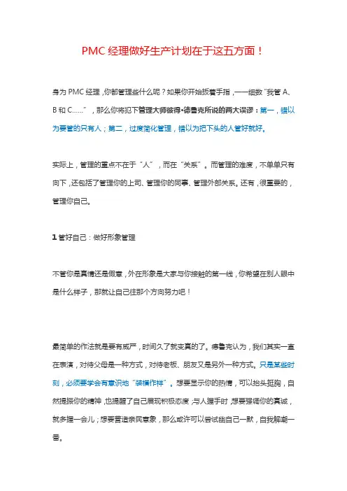 PMC经理做好生产计划在于这五方面