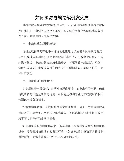 如何预防电线过载引发火灾