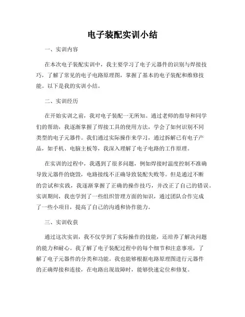 电子装配实训小结