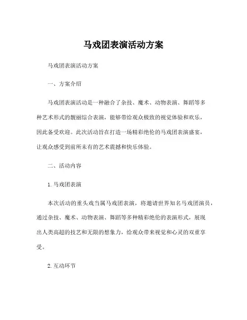 马戏团表演活动方案