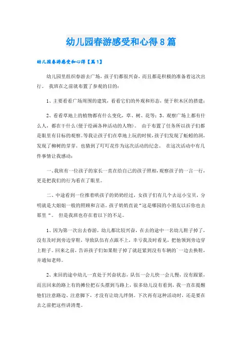 幼儿园春游感受和心得8篇