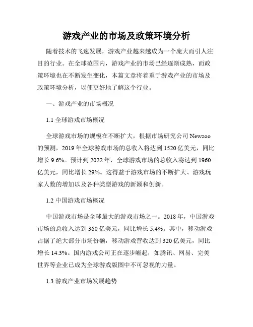 游戏产业的市场及政策环境分析