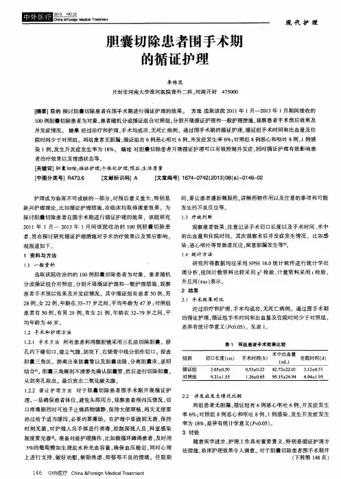 胆囊切除患者围手术期的循证护理