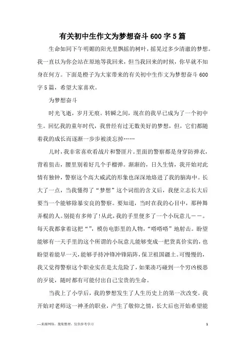 有关初中生作文为梦想奋斗600字5篇