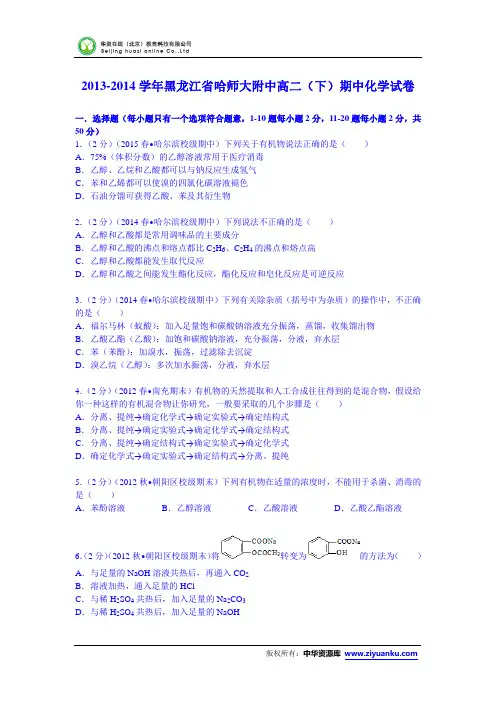 黑龙江省哈师大附中2013-2014学年高二(下)期中化学试卷 (Word版含解析)