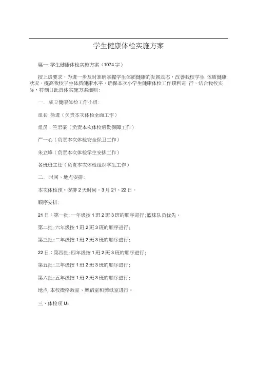 学生健康体检实施方案