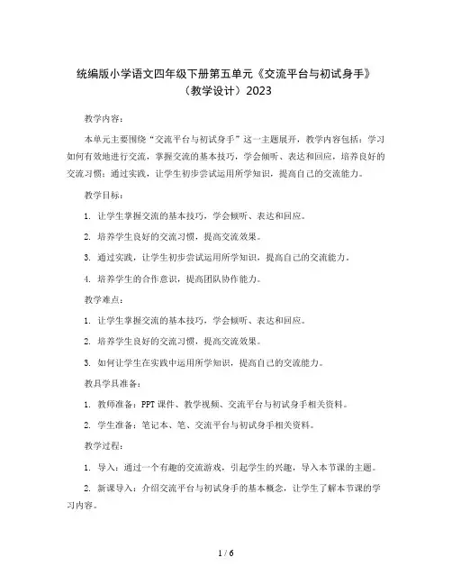 统编版小学语文四年级下册第五单元《交流平台与初试身手》(教学设计)2023