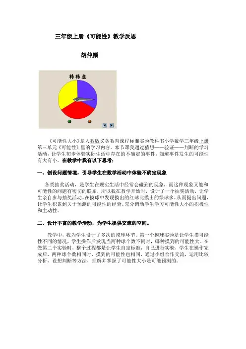 三年级上册《可能性》教学反思
