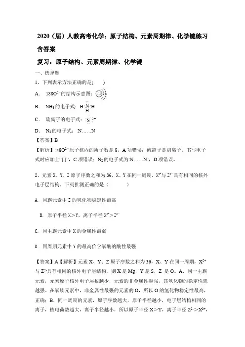 2020(届)人教高考化学：原子结构、元素周期律、化学键练习包含答案