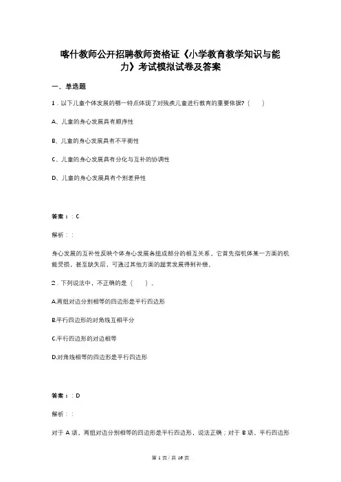 喀什教师公开招聘教师资格证《小学教育教学知识与能力》考试模拟试卷及答案