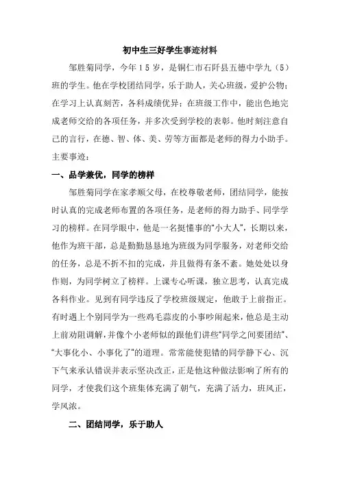 初中生三好学生事迹材料