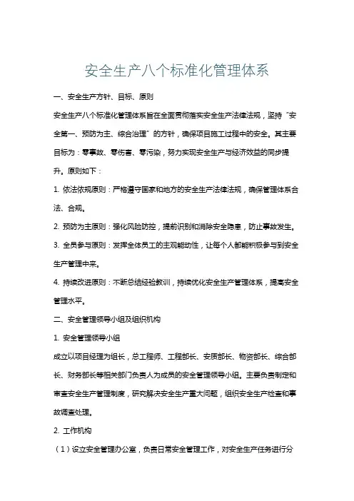 安全生产八个标准化管理体系