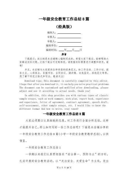一年级安全教育工作总结8篇