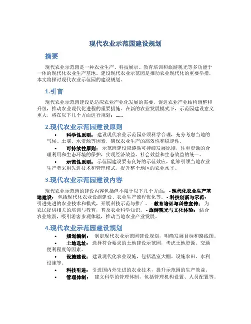 现代农业示范园建设规划